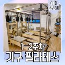 제나요가 - 청주시 상당구 산성로116번길 30 | 개금 제나요가필라테스 3:1 기구 수업 1-2주차 후기