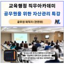 행정용 59 | 교육행정 직무아카데미 특강 '공무원을 위한 자산관리...만족도 및 참여자 후기, 나을주재무경제연구소