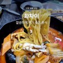 화차이 | 범계역맛집 안양짬뽕맛집, 화차이 방문 후기