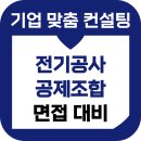 전기공사공제조합 | 전기공사공제조합 면접 후기 기출 사무직 6급 준비 교육 컨설팅