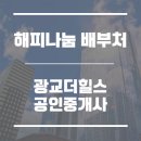 더힐스공인중개사사무소 이미지