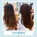 풍경이있는산마루미용실 | 부천 상동 미용실 아이엘헤어 뿌리염색 클리닉 후기