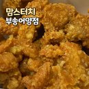 조선치킨 부송어양점 | 맘스터치 부송어양점 마늘톡겨자싸이순살 10월 치킨 신메뉴 후기