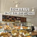 유베이커리 | 부산대 베이커리 맛집 유로드밀 재방문 후기 | 웨이팅·주차·구매 수량 제한까지 꿀정보