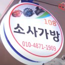 소사가방 네이버블로그