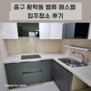 중구 황학동 밸류에스엘 입주청소 후기
