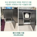 레이카운티1단지아파트경로당 | 부산 거제동 레이카운티 아일랜드 로봇청소기장 + 밥솥장 리폼 시공 후기