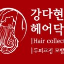 강다현헤어닥터