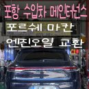 경주카클리닉정비공업사 | 포항 포르쉐 마칸 엔진오일 교환