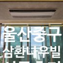 남외2길R | 울산 중구 삼환나우빌 LG시스템에어컨 6대 후기