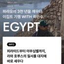 ㈜신세계관광여행사 | 로또 당첨되면 꼭 가고 싶은 여행, 비아신세계 이집트 프리미엄 투어 후기(Feat. 애굽민수)