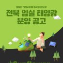 꽃들 태양광발전소 이미지