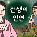 전생의 인연 이미지