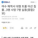 여수 해역서 대형 트롤 어선 침몰...3명 사망•7명 실종 이미지