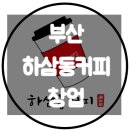 부산 하삼동커피 창업 1억미만의 급매 양도양수 창업비용