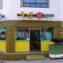국삼가