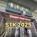 [STK 2025 - 제14회 스마트테크 코리아] 첫날 방문한 스마트테크쇼 관람 후기