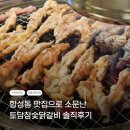 토담참숯닭갈비 - 사상구 사상로223번길 34 | 마산맛집 추천ㅣ합성동 맛집으로 소문난 토담참숯닭갈비 솔직후기