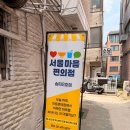 라면먹고가세요! 서울갈곳, 서울마음편의점 송파2호점 이용후기