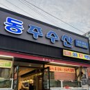동주수산 이미지