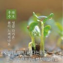 2월 18일(화) 오늘은 24절기 중 두 번째 절기인 &#39;우수(雨水)&#39; 이미지