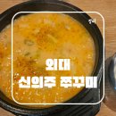 신의주찹쌀순대와쭈꾸미 | 외대 맛집 신의주 찹쌀 순대와 쭈꾸미 외대역점 순댓국