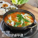 김가네왕솥뚜껑