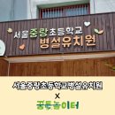 서울중랑초등학교병설유치원 이미지