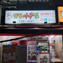 안평 | 안성맛집 안평아구찜 후기