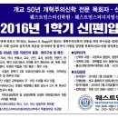 웨스트민스터신학원 2016년 전반기 신(편)입생 모집 이미지