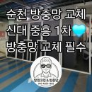씨유순천신대명품점 | 순천 방충망 교체 신대 중흥1차🤯 방충망 상태☠️ 이게 맞나요?? 📢방충망 교체 경보📢