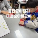 병점1로 | 동탄종이접기 마음숲아트공예 6세 아들 체험후기
