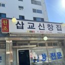 삽교신창집 | 서산삽교신창집 :: 10년 넘게 다니는 돼지곱창집