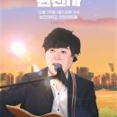 2024 변진섭 전국투어 콘서트 | 2024 변진섭 전국투어 콘서트 : 변천사 - 대구
