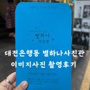 대전은행동 별하나사진관 이미지사진 가족 남매 촬영 후기