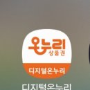 뽕차이나 | 상생페이 사용법 총정리: 디지털 온누리 결제부터 사용처 찾기까지(선유도역 근처 가능매장 정리)