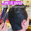 연지공원역 1번출구 | 김해 바버샵 트웬티포바버샵 구산동 바버샵 남자커트 만족