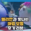 엘리안 | 엘리안과 빛나는 마법 모험 (2024) 리뷰 후기 애니메이션 영화 마법에 걸린 부모님의 저주를 풀어줘