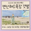지엠대우부안바로정비 | 변산 해수욕장 갯벌체험 가이드 준비물 주차 해루질 물때 확인 방법 ft. 부안 해수욕장 4곳 &amp; 바다타임
