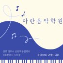 아란음악학원 이미지