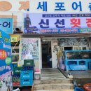 신선횟집 이미지