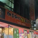인천 서구 건지사거리 맛집 '제주돼지 참숯 뒷고기'
