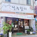김재철전주참치