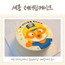 세종레터링케이크 보람동 슈브과자점 아기 뽀로로케익 후기