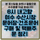 고향내음 | 6시 내고향 여수 돌산 수산시장 문어장·건조문어 구매 및 택배주문 정리 (+위치, 가격, 후기)