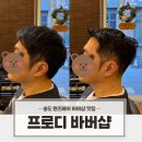 송도 바버샵 맨즈헤어 맛집 프로디 바버샵 커트 다운펌 후기