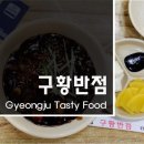 경주반점 - 인제군 원통로174번길 14 | 경주반점