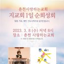 할렐루야! 3월 8일(수) 춘천 사랑하는교회에서 '지교회 1일 순회성회'가 열립니다! (강사: 정회영 전도사) 이미지