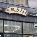 동남기업 | 청주 복호두 동남지구점 방문 후기 답례품 호두과자 선물세트 추천해요