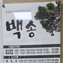 백송숯불갈비 이미지